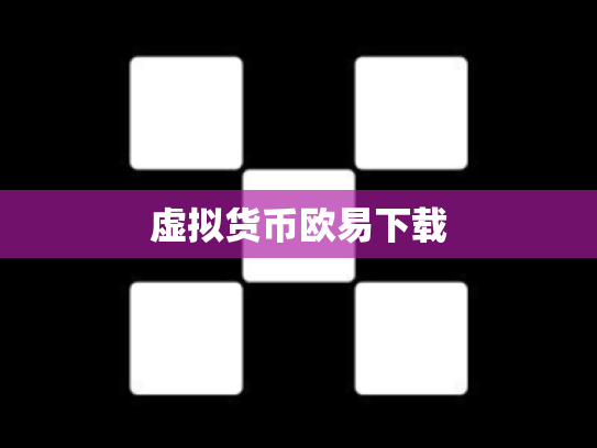 虚拟货币欧易下载