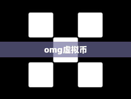 omg虚拟币