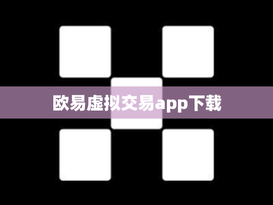 欧易虚拟交易app下载