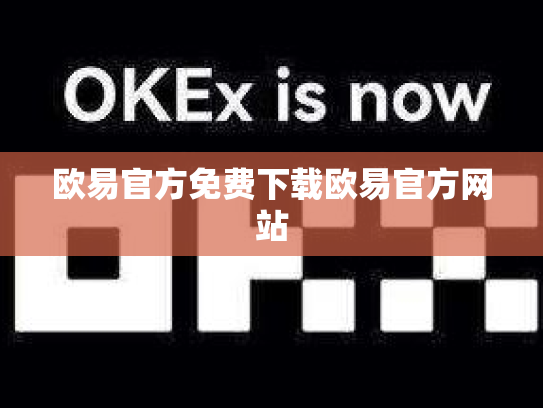 欧易官方免费下载欧易官方网站