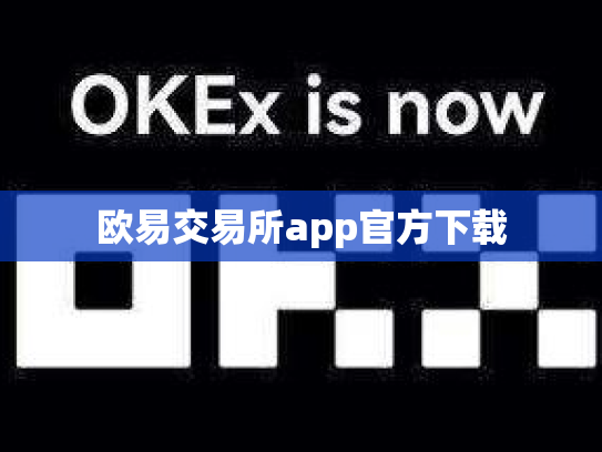 欧易交易所app官方下载