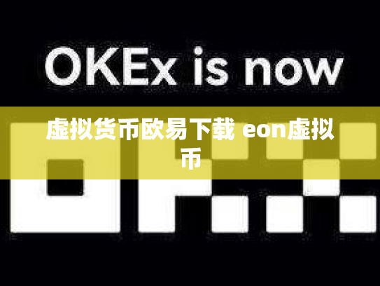 虚拟货币欧易下载 eon虚拟币
