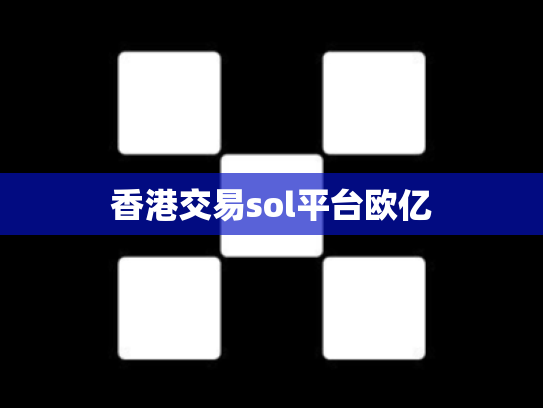 香港交易sol平台欧亿