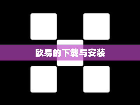 欧易的下载与安装