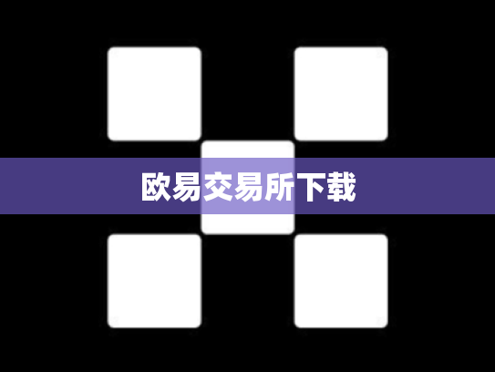欧易交易所下载