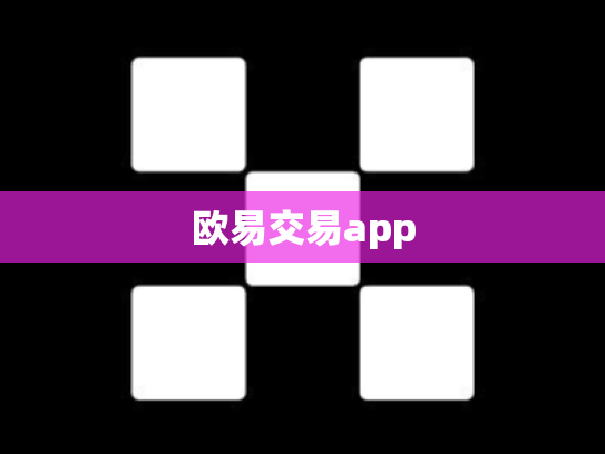 欧易交易app