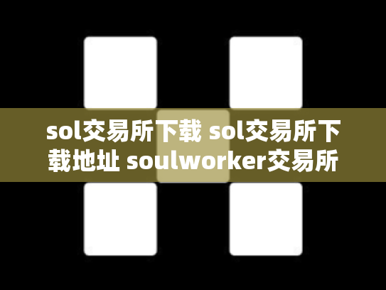 sol交易所下载 sol交易所下载地址 soulworker交易所