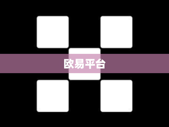 欧易平台