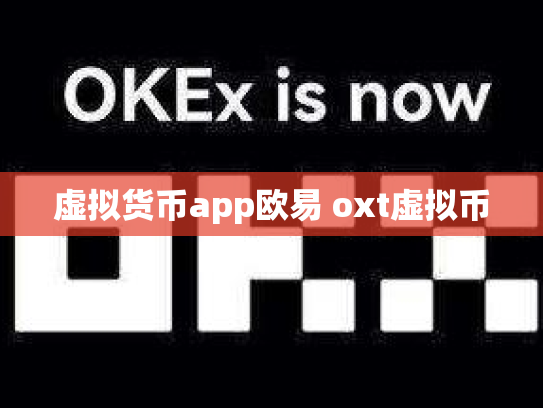 虚拟货币app欧易 oxt虚拟币