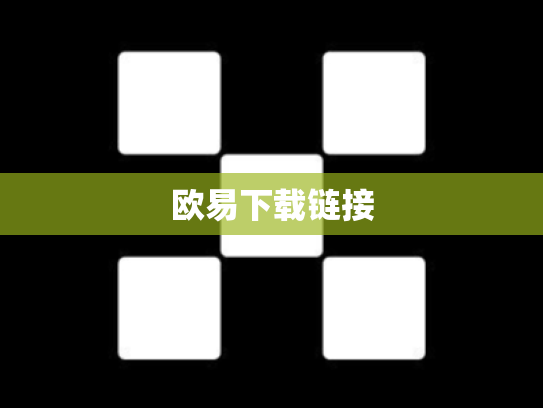 欧易下载链接
