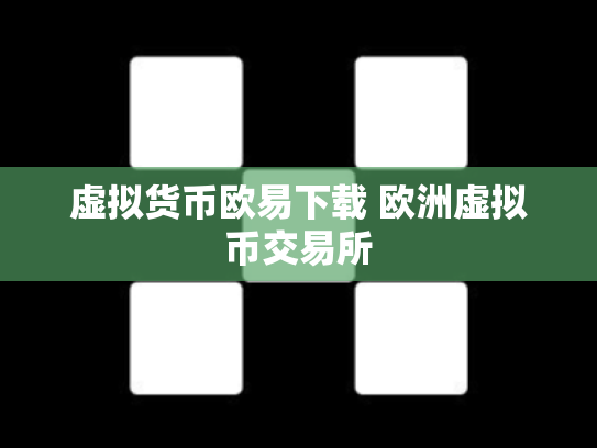 虚拟货币欧易下载 欧洲虚拟币交易所