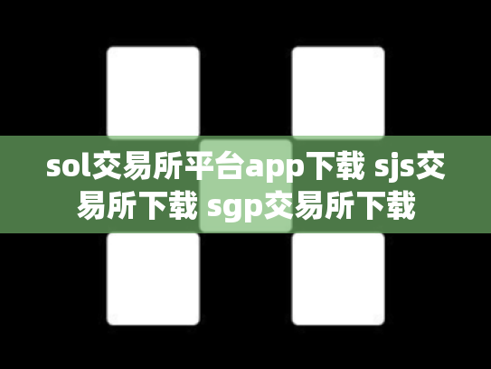 sol交易所平台app下载 sjs交易所下载 sgp交易所下载