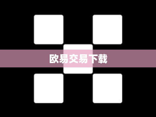 欧易交易下载