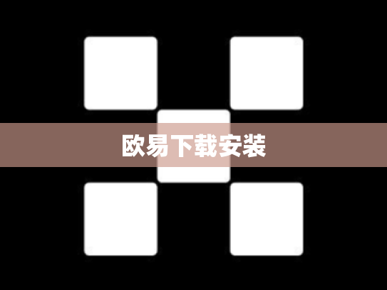欧易下载安装
