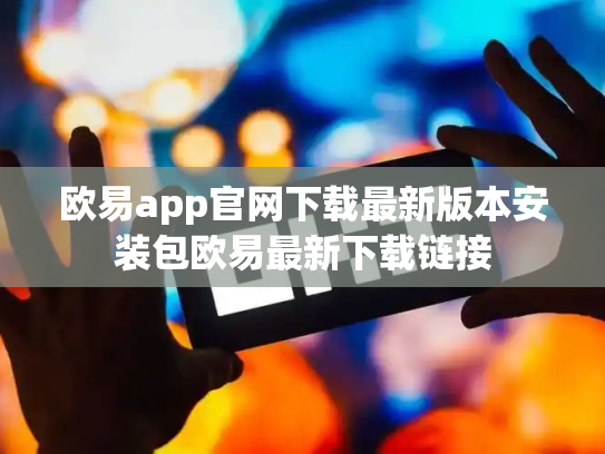 欧易app官网下载最新版本安装包欧易最新下载链接