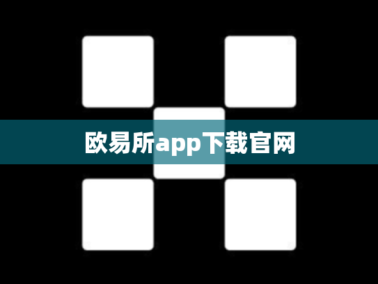欧易所app下载官网