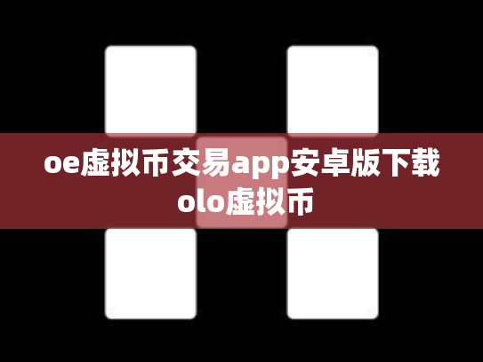 oe虚拟币交易app安卓版下载 olo虚拟币