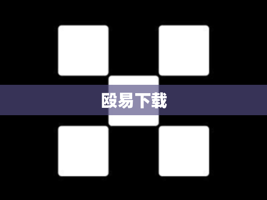 殴易下载