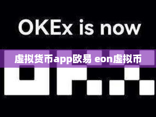 虚拟货币app欧易 eon虚拟币