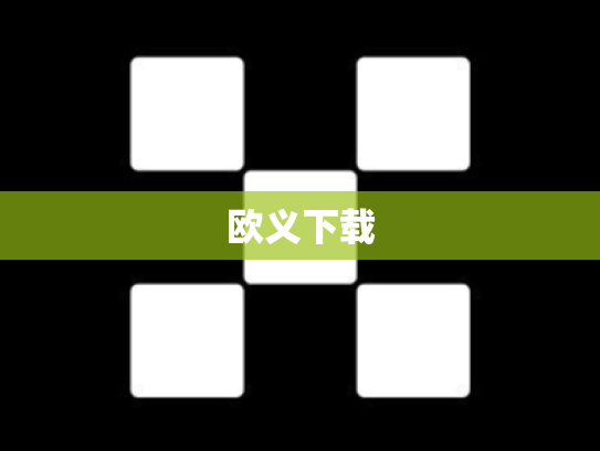 欧义下载