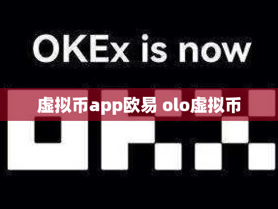 虚拟币app欧易 olo虚拟币
