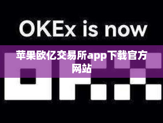 苹果欧亿交易所app下载官方网站