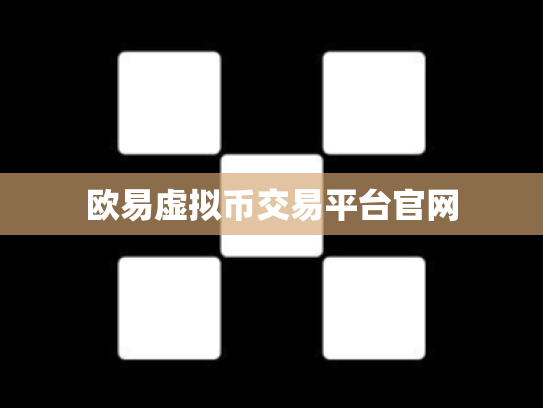 欧易虚拟币交易平台官网