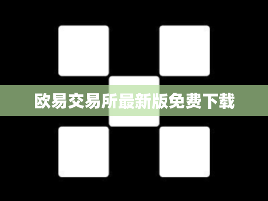 欧易交易所最新版免费下载