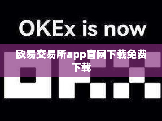 欧易交易所app官网下载免费下载