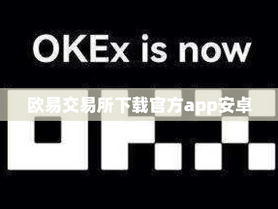 欧易交易所下载官方app安卓