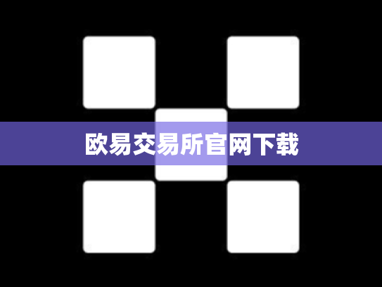 欧易交易所官网下载