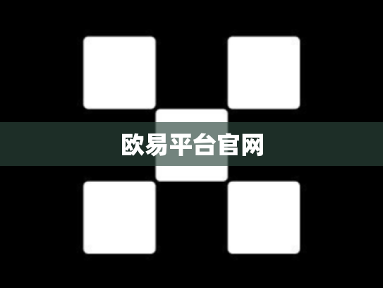 欧易平台官网