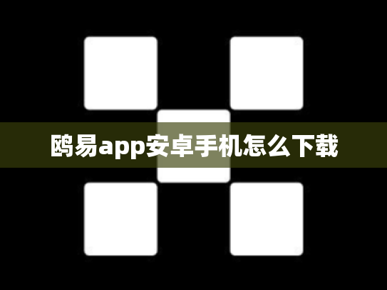 鸥易app安卓手机怎么下载