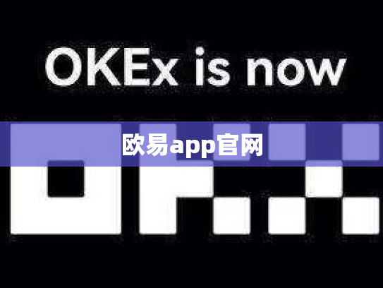 欧易app官网