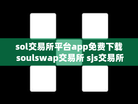 sol交易所平台app免费下载 soulswap交易所 sjs交易所官网