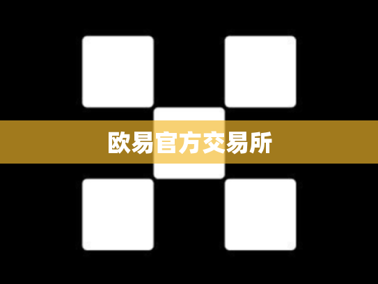 欧易官方交易所