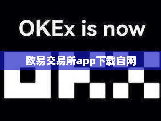 欧易交易所app下载官网
