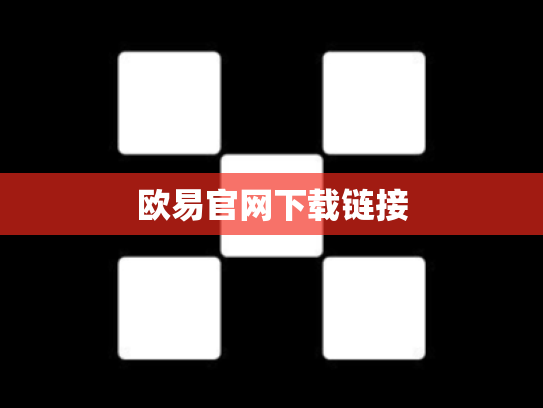 欧易官网下载链接