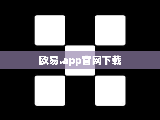 欧易.app官网下载
