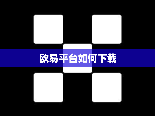 欧易平台如何下载