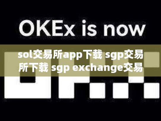 sol交易所app下载 sgp交易所下载 sgp exchange交易所官网