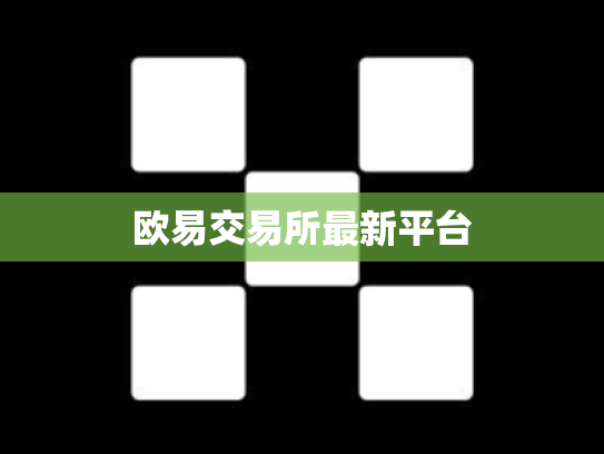 欧易交易所最新平台