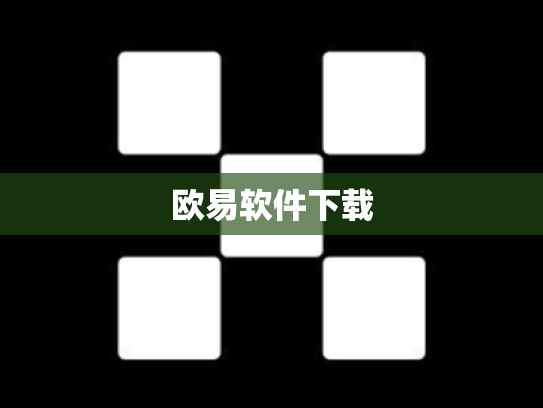 欧易软件下载