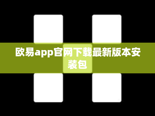 欧易app官网下载最新版本安装包