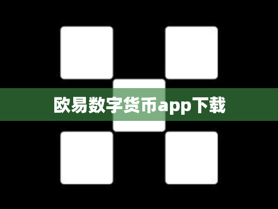 欧易数字货币app下载
