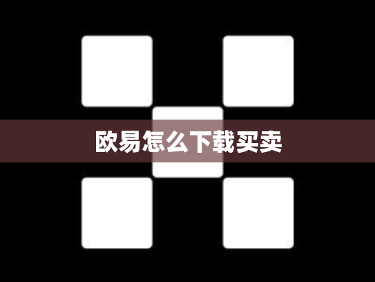 欧易怎么下载买卖