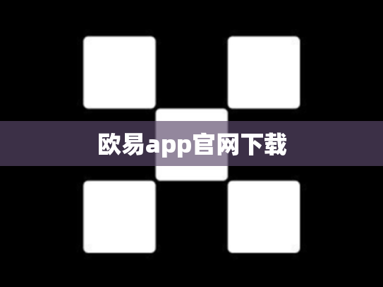 欧易app官网下载