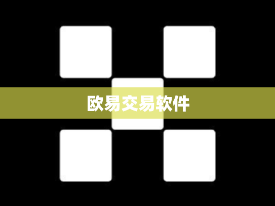 欧易交易软件