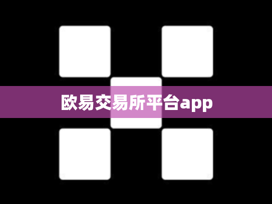 欧易交易所平台app