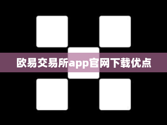欧易交易所app官网下载优点